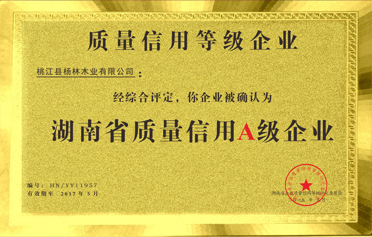 杨林木业获评湖南省质量信用A级企业