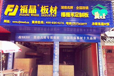 中国湖北赤壁福晶板材专卖店