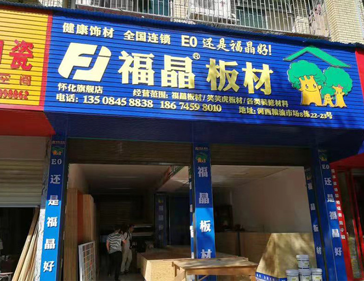 中国湖南怀化福晶板材专卖店