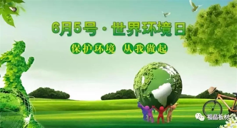 中国匠心品牌福晶板材6月5号世界环境日，誓为环保出一份力。