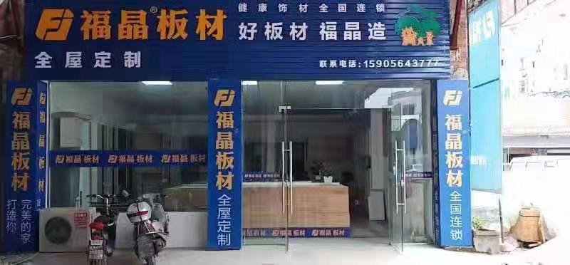 中国安徽六安福晶板材专卖店