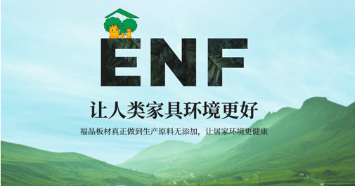 环保ENF级