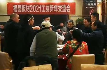 必胜运营之福晶板材2021年工友交流新年交流会