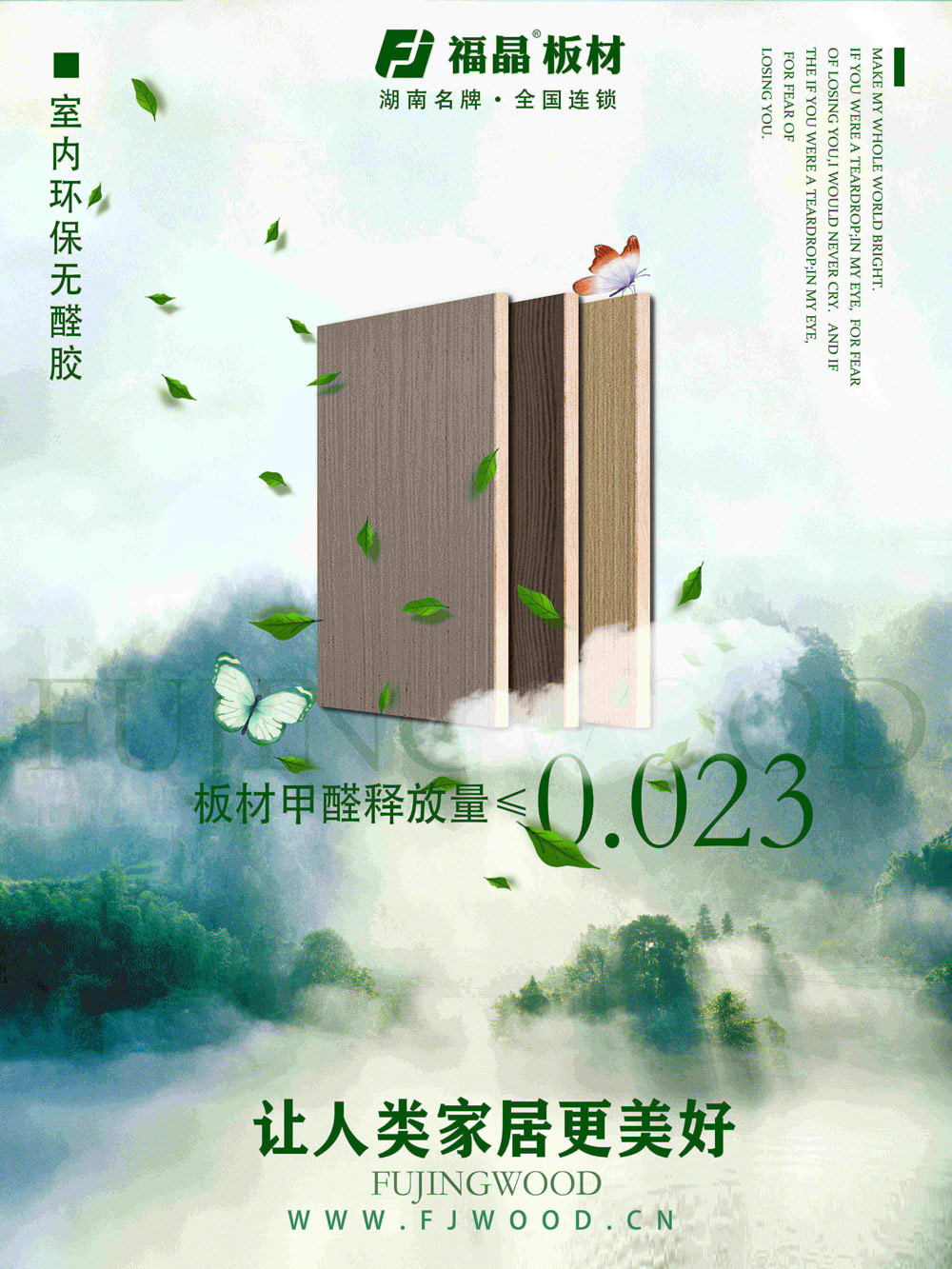 福晶板材甲醛释放量：0.0023，远低于国家标准3倍以上！福晶板材-让人类家居更美好！