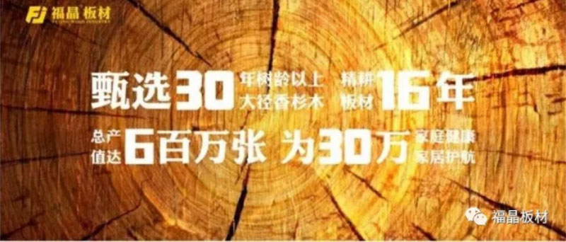 板材品牌福晶板材原材料