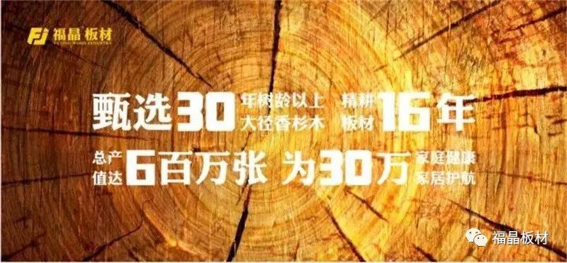 板材品牌福晶板材成品