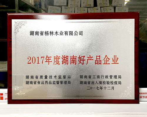 实力见证品质，湖南杨林木业荣登“2017年度湖南好产品企业”榜单！