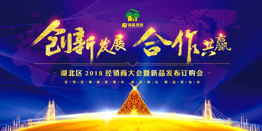 福晶板材2018年度湖北经销商大会暨新品发布订购会圆满落幕！